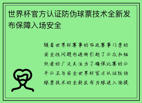 世界杯官方认证防伪球票技术全新发布保障入场安全 世界杯官方认证防伪球票技术全新发布保障入场安全