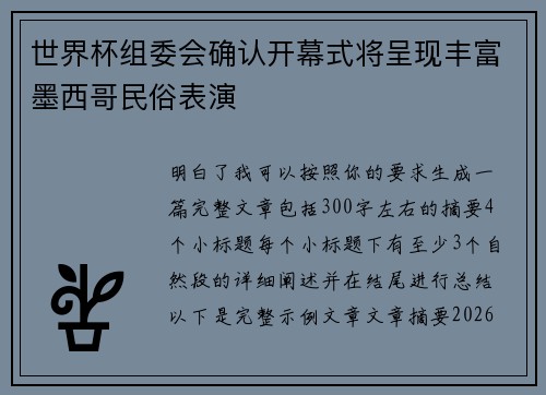 世界杯组委会确认开幕式将呈现丰富墨西哥民俗表演 世界杯组委会确认开幕式将呈现丰富墨西哥民俗表演