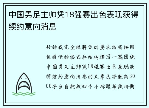 中国男足主帅凭18强赛出色表现获得续约意向消息 中国男足主帅凭18强赛出色表现获得续约意向消息