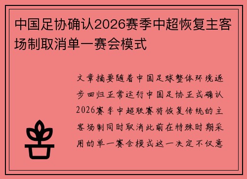 中国足协确认2026赛季中超恢复主客场制取消单一赛会模式 中国足协确认2026赛季中超恢复主客场制取消单一赛会模式