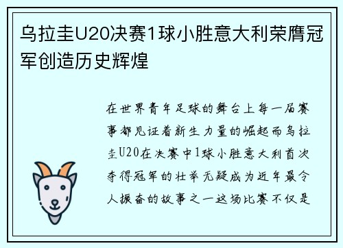 乌拉圭U20决赛1球小胜意大利荣膺冠军创造历史辉煌 乌拉圭U20决赛1球小胜意大利荣膺冠军创造历史辉煌
