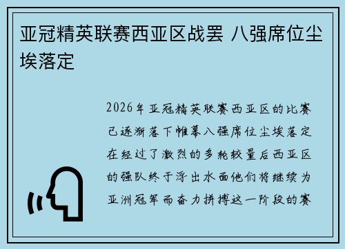 亚冠精英联赛西亚区战罢 八强席位尘埃落定 亚冠精英联赛西亚区战罢 八强席位尘埃落定