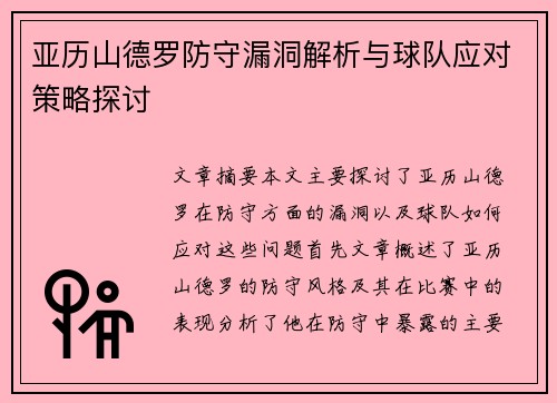 亚历山德罗防守漏洞解析与球队应对策略探讨