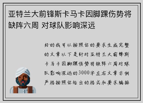 亚特兰大前锋斯卡马卡因脚踝伤势将缺阵六周 对球队影响深远 亚特兰大前锋斯卡马卡因脚踝伤势将缺阵六周 对球队影响深远