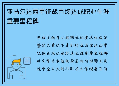 亚马尔达西甲征战百场达成职业生涯重要里程碑