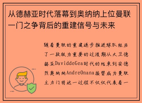 从德赫亚时代落幕到奥纳纳上位曼联一门之争背后的重建信号与未来