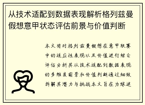 从技术适配到数据表现解析格列兹曼假想意甲状态评估前景与价值判断