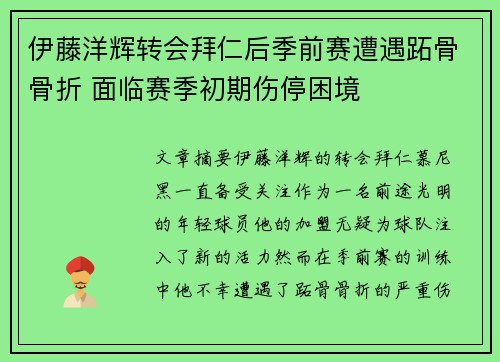 伊藤洋辉转会拜仁后季前赛遭遇跖骨骨折 面临赛季初期伤停困境