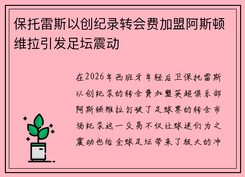 保托雷斯以创纪录转会费加盟阿斯顿维拉引发足坛震动 保托雷斯以创纪录转会费加盟阿斯顿维拉引发足坛震动