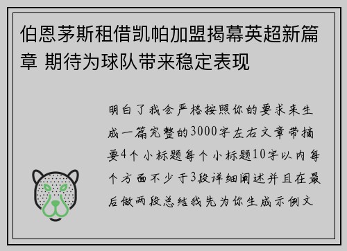 伯恩茅斯租借凯帕加盟揭幕英超新篇章 期待为球队带来稳定表现