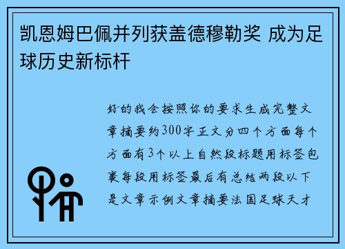 凯恩姆巴佩并列获盖德穆勒奖 成为足球历史新标杆 凯恩姆巴佩并列获盖德穆勒奖 成为足球历史新标杆