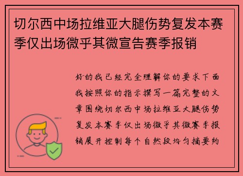 切尔西中场拉维亚大腿伤势复发本赛季仅出场微乎其微宣告赛季报销