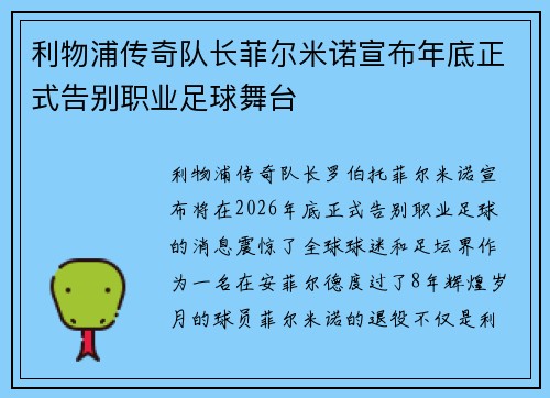 利物浦传奇队长菲尔米诺宣布年底正式告别职业足球舞台
