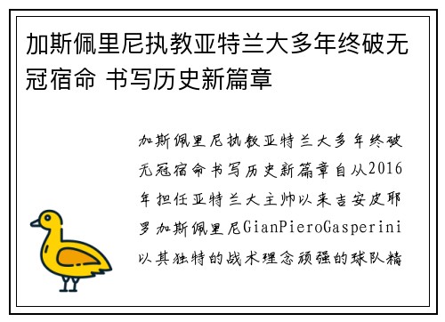 加斯佩里尼执教亚特兰大多年终破无冠宿命 书写历史新篇章 加斯佩里尼执教亚特兰大多年终破无冠宿命 书写历史新篇章