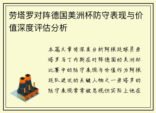 劳塔罗对阵德国美洲杯防守表现与价值深度评估分析 劳塔罗对阵德国美洲杯防守表现与价值深度评估分析