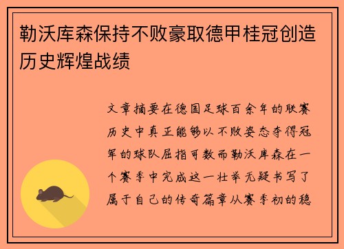 勒沃库森保持不败豪取德甲桂冠创造历史辉煌战绩