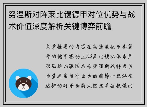 努涅斯对阵莱比锡德甲对位优势与战术价值深度解析关键博弈前瞻 努涅斯对阵莱比锡德甲对位优势与战术价值深度解析关键博弈前瞻