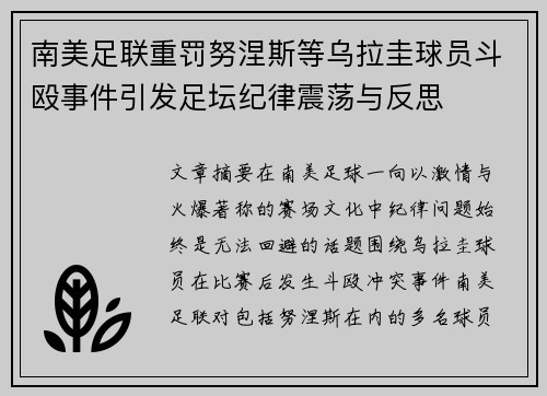 南美足联重罚努涅斯等乌拉圭球员斗殴事件引发足坛纪律震荡与反思 南美足联重罚努涅斯等乌拉圭球员斗殴事件引发足坛纪律震荡与反思