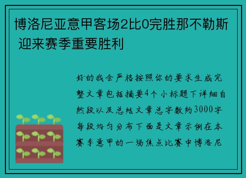 博洛尼亚意甲客场2比0完胜那不勒斯 迎来赛季重要胜利 博洛尼亚意甲客场2比0完胜那不勒斯 迎来赛季重要胜利