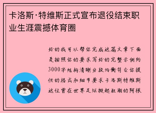 卡洛斯·特维斯正式宣布退役结束职业生涯震撼体育圈 卡洛斯·特维斯正式宣布退役结束职业生涯震撼体育圈