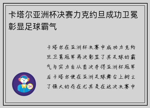 卡塔尔亚洲杯决赛力克约旦成功卫冕彰显足球霸气 卡塔尔亚洲杯决赛力克约旦成功卫冕彰显足球霸气