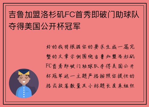 吉鲁加盟洛杉矶FC首秀即破门助球队夺得美国公开杯冠军 吉鲁加盟洛杉矶FC首秀即破门助球队夺得美国公开杯冠军