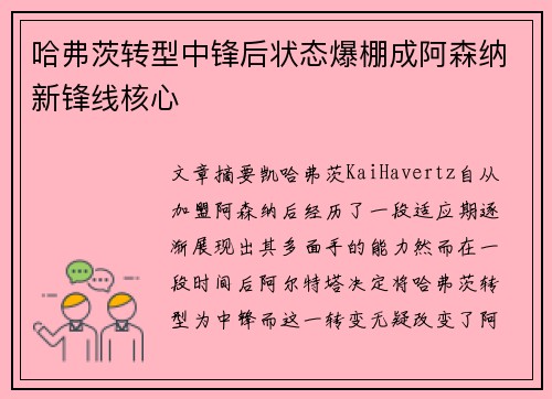 哈弗茨转型中锋后状态爆棚成阿森纳新锋线核心 哈弗茨转型中锋后状态爆棚成阿森纳新锋线核心