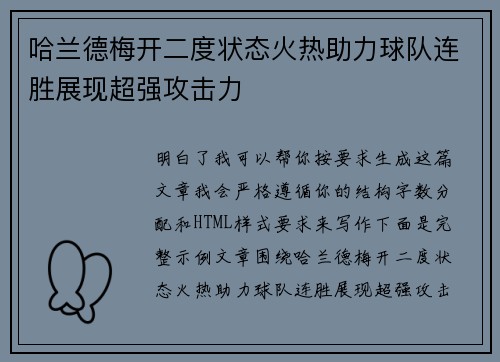 哈兰德梅开二度状态火热助力球队连胜展现超强攻击力 哈兰德梅开二度状态火热助力球队连胜展现超强攻击力