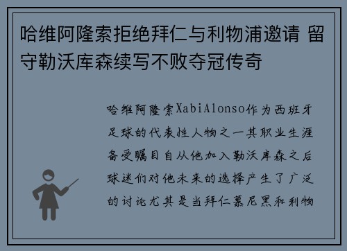 哈维阿隆索拒绝拜仁与利物浦邀请 留守勒沃库森续写不败夺冠传奇 哈维阿隆索拒绝拜仁与利物浦邀请 留守勒沃库森续写不败夺冠传奇