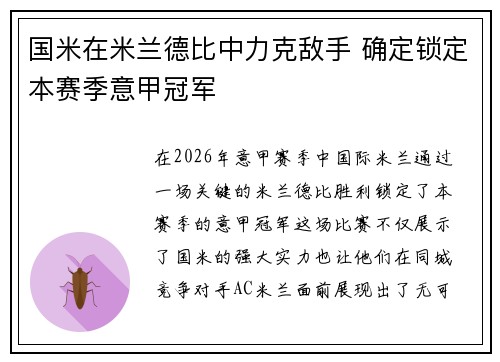 国米在米兰德比中力克敌手 确定锁定本赛季意甲冠军