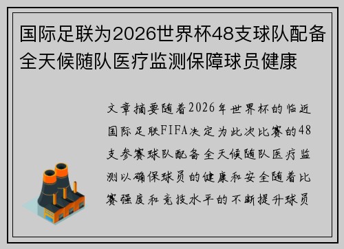 国际足联为2026世界杯48支球队配备全天候随队医疗监测保障球员健康