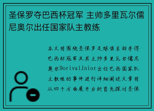 圣保罗夺巴西杯冠军 主帅多里瓦尔儒尼奥尔出任国家队主教练 圣保罗夺巴西杯冠军 主帅多里瓦尔儒尼奥尔出任国家队主教练