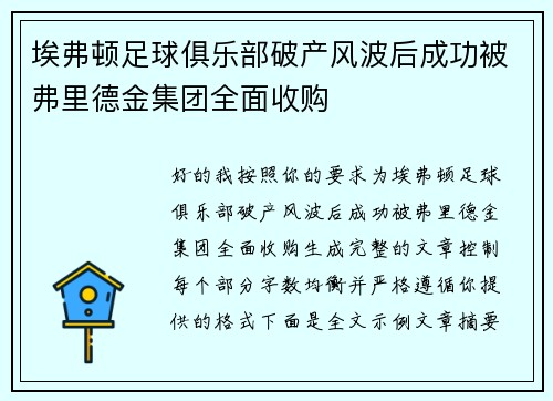 埃弗顿足球俱乐部破产风波后成功被弗里德金集团全面收购 埃弗顿足球俱乐部破产风波后成功被弗里德金集团全面收购