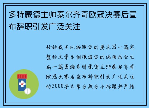 多特蒙德主帅泰尔齐奇欧冠决赛后宣布辞职引发广泛关注
