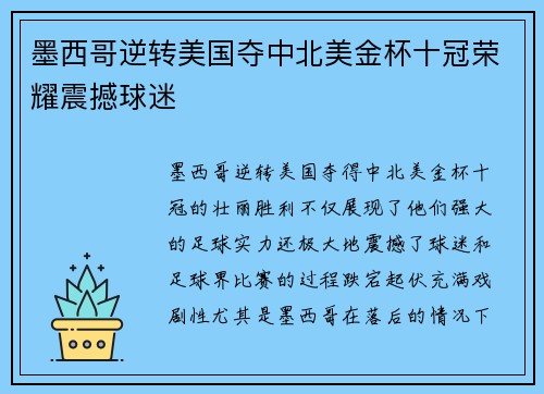 墨西哥逆转美国夺中北美金杯十冠荣耀震撼球迷 墨西哥逆转美国夺中北美金杯十冠荣耀震撼球迷