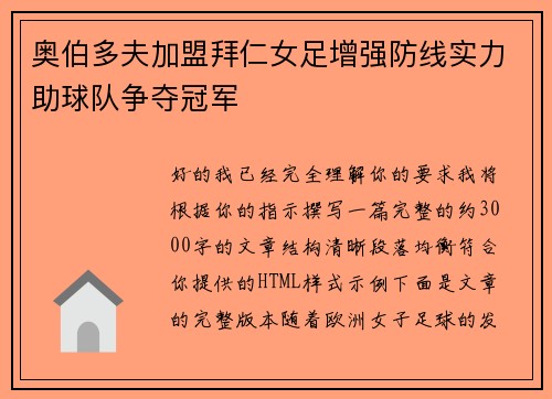 奥伯多夫加盟拜仁女足增强防线实力助球队争夺冠军 奥伯多夫加盟拜仁女足增强防线实力助球队争夺冠军