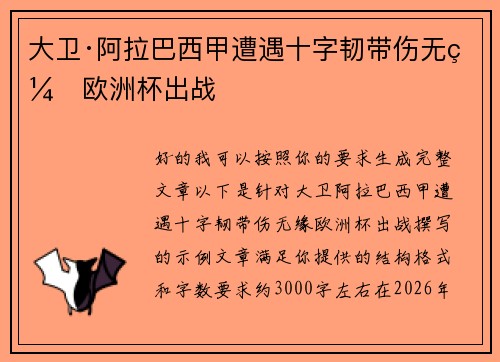 大卫·阿拉巴西甲遭遇十字韧带伤无缘欧洲杯出战 大卫·阿拉巴西甲遭遇十字韧带伤无缘欧洲杯出战