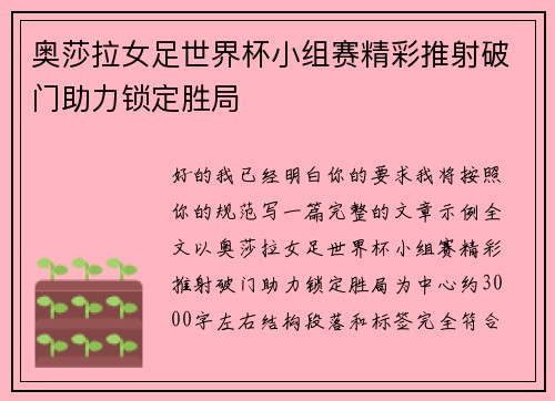 奥莎拉女足世界杯小组赛精彩推射破门助力锁定胜局