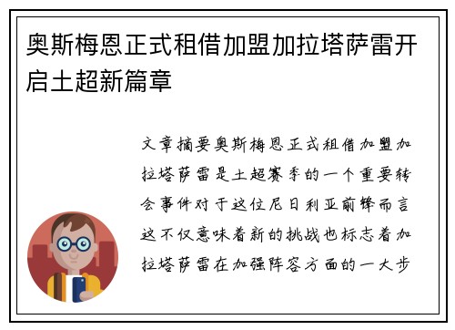 奥斯梅恩正式租借加盟加拉塔萨雷开启土超新篇章 奥斯梅恩正式租借加盟加拉塔萨雷开启土超新篇章