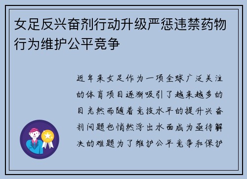 女足反兴奋剂行动升级严惩违禁药物行为维护公平竞争 女足反兴奋剂行动升级严惩违禁药物行为维护公平竞争