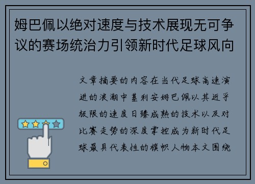 姆巴佩以绝对速度与技术展现无可争议的赛场统治力引领新时代足球风向