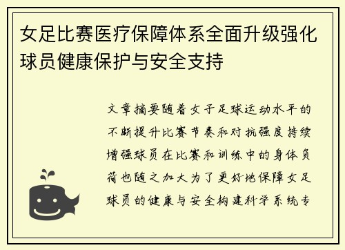 女足比赛医疗保障体系全面升级强化球员健康保护与安全支持