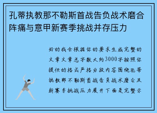 孔蒂执教那不勒斯首战告负战术磨合阵痛与意甲新赛季挑战并存压力