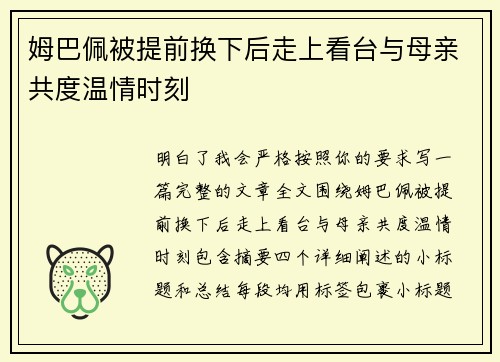 姆巴佩被提前换下后走上看台与母亲共度温情时刻 姆巴佩被提前换下后走上看台与母亲共度温情时刻