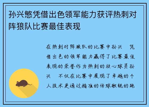 孙兴慜凭借出色领军能力获评热刺对阵狼队比赛最佳表现 孙兴慜凭借出色领军能力获评热刺对阵狼队比赛最佳表现