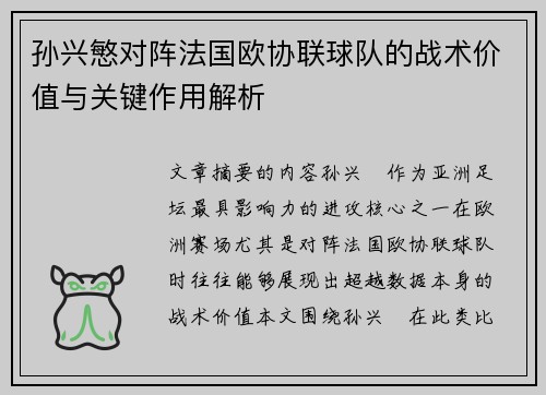 孙兴慜对阵法国欧协联球队的战术价值与关键作用解析