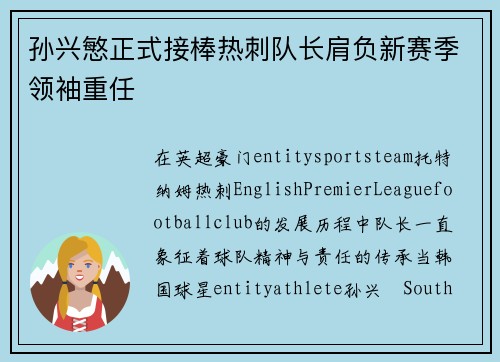 孙兴慜正式接棒热刺队长肩负新赛季领袖重任 孙兴慜正式接棒热刺队长肩负新赛季领袖重任