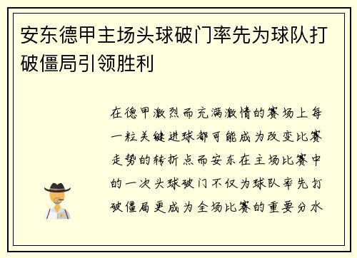 安东德甲主场头球破门率先为球队打破僵局引领胜利 安东德甲主场头球破门率先为球队打破僵局引领胜利
