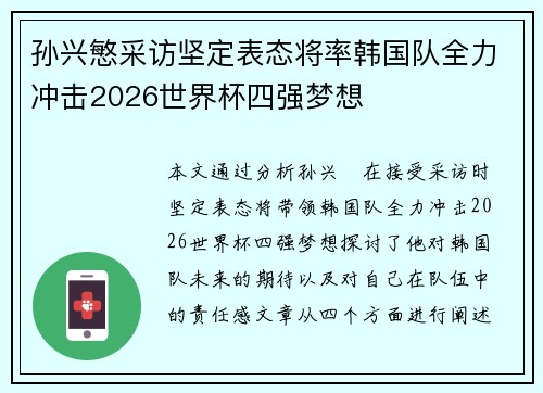 孙兴慜采访坚定表态将率韩国队全力冲击2026世界杯四强梦想 孙兴慜采访坚定表态将率韩国队全力冲击2026世界杯四强梦想