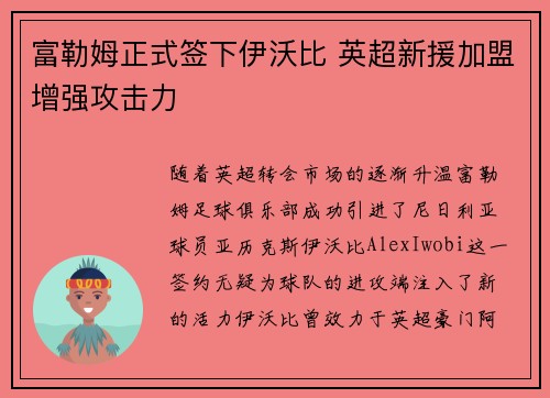 富勒姆正式签下伊沃比 英超新援加盟增强攻击力